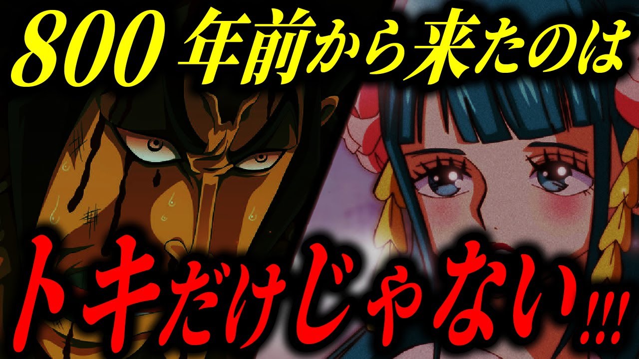 おでんは800年前の人物だった トキ お前 も とんでもない発言 ワンピース考察 気ままに ワンピース ひとつなぎの秘宝を求めて