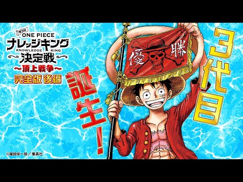 【そして覇者が決まる！】第３回ONE PIECE ナレッジキング決定戦・完全版【後編】