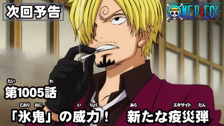 ONE PIECE　第1005話予告「「氷鬼」の威力！　新たな疫災弾」