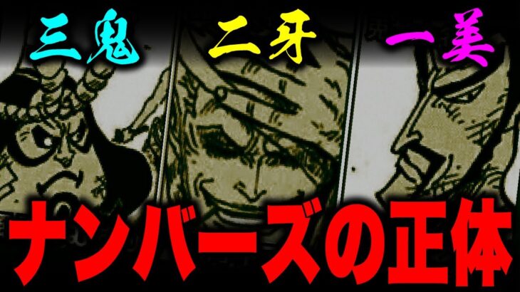 【最悪】ナンバーズのTOP３はかつての「大名たち」だった…!?人体改造の裏側…【ワンピース考察】