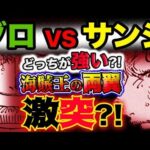 【ワンピース ネタバレ予想】ゾロVSサンジ！どっちが強い？海賊王の両翼が激突する？！(予想妄想考察)