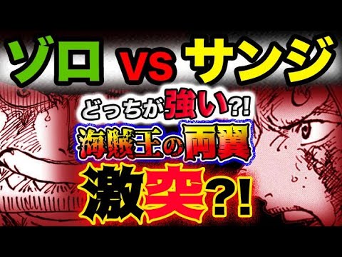 【ワンピース ネタバレ予想】ゾロVSサンジ！どっちが強い？海賊王の両翼が激突する？！(予想妄想考察)