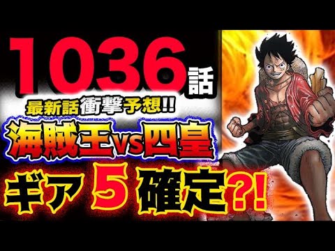 【ワンピース ネタバレ予想】海賊王VS四皇！ルフィのギア５は確定？尾田先生が衝撃予告？！(予想妄想考察)