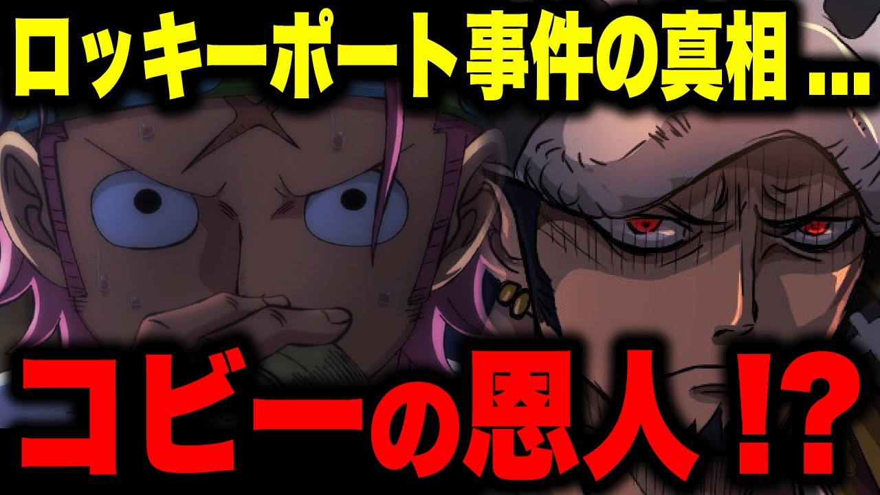 コビーとローがとんでもない関係だった ワンピース考察 気ままに ワンピース ひとつなぎの秘宝を求めて