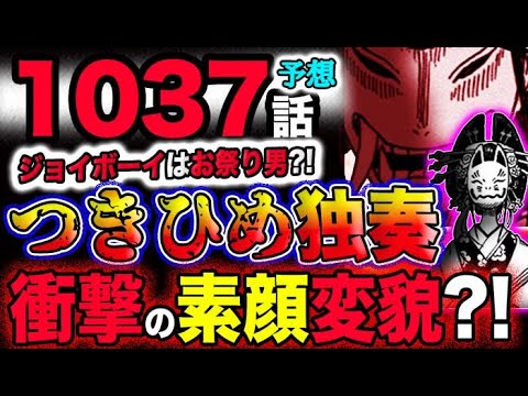 【ワンピース 最新話衝撃予想】ジョイボーイはお祭り男？日和がつきひめ独奏？素顔が驚愕の変化？！(予想妄想考察)