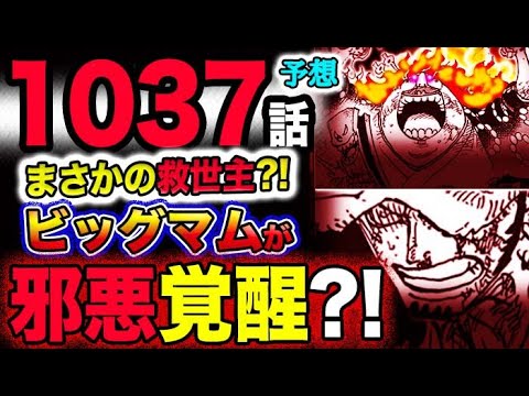 【ワンピース 最新話衝撃予想】四皇ビッグマムが邪悪覚醒？まさかの救世主？！モモの助VS鬼ヶ島！(予想妄想考察)