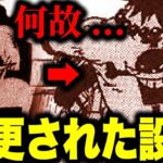 とんでもない理由で変更になった設定…【ワンピース考察】