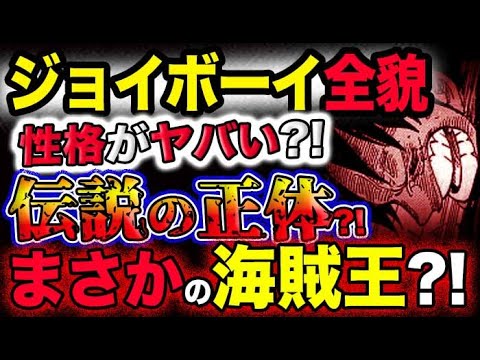 【ワンピース ネタバレ予想】ジョイボーイの全貌とは？性格がヤバい！伝説の正体？まさかの海賊王？！(予想妄想考察)