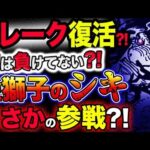 【ワンピース ネタバレ予想】ドレーク復活？まだ負けてない？金獅子のシキがまさかの参戦？！(予想妄想考察)