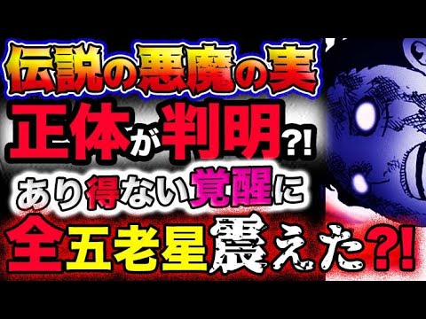 【ワンピース ネタバレ予想】伝説の悪魔の実の正体が判明？あり得ない覚醒に全五老星が震えた？！(予想妄想考察)