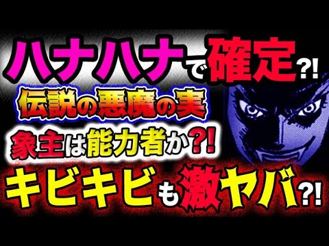 【ワンピース ネタバレ予想】伝説の悪魔の実はハナハナの実で確定？象主は能力者なのか？キビキビの実の能力が激ヤバだった！！(予想妄想考察)