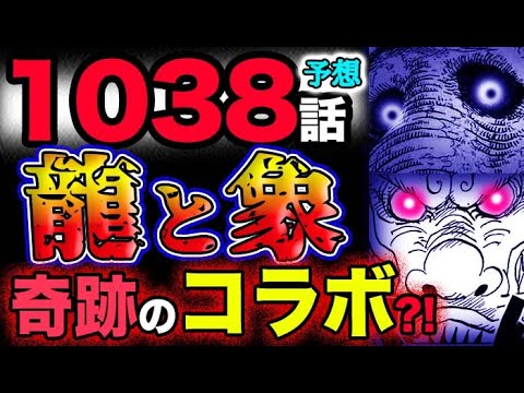 【ワンピース 最新話衝撃予想】龍と象が奇跡のコラボ？おでん漫遊記で予言されていた？！(予想妄想考察)