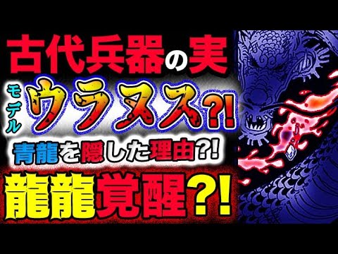 【ワンピース ネタバレ予想】伝説の悪魔の実は古代兵器ウラヌス？青龍を隠した理由とは？龍龍が覚醒する？！(予想妄想考察)