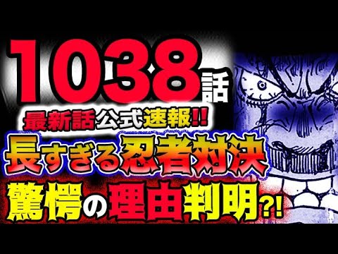 【ワンピース 最新話公式速報】長すぎる忍者対決！驚愕の理由が判明！？(予想妄想考察)