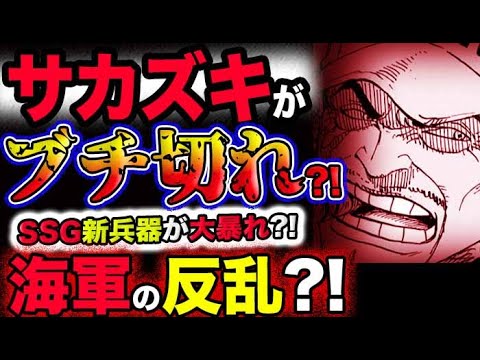 【ワンピース ネタバレ予想】事件の真相？SSG新兵器大暴れ？サカズキブチ切れ？海軍一斉蜂起？！(予想妄想考察)