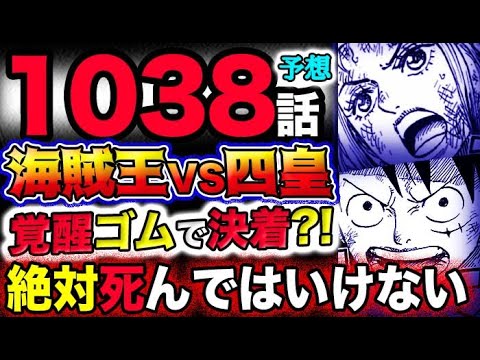 【ワンピース 最新話衝撃予想】海賊王VS四皇！覚醒ゴムゴムで決着？絶対に死んではいけない！！(予想妄想考察)