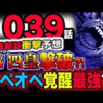 【ワンピース 最新話衝撃予想】ビッグマム撃破？最強の悪魔の実は覚醒オペオペの実？鬼哭膨張の秘密とは？(予想妄想考察)