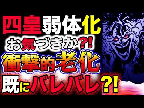 【ワンピース 最新話衝撃感想】四皇弱体化！衝撃の老化は既に始まっていた？！(予想妄想考察)