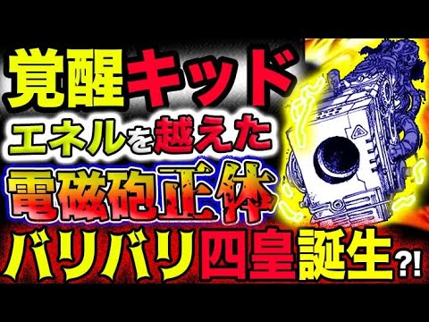 【ワンピース ネタバレ予想】覚醒キッド!エネルを超えた？電磁砲正体?バリバリ四皇伝説開幕？！(予想妄想考察)