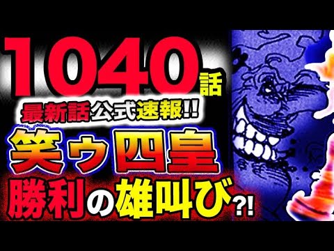 【ワンピース 最新話公式速報】四皇ビッグマムが笑った！まさかの大逆転？勝利の雄叫び？穴に落ちない理由とは？！(予想妄想考察)