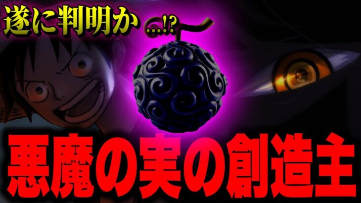 やはり悪魔の実を作ったとんでもない人物が存在した…【ワンピース考察】