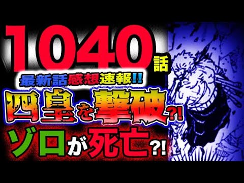 【ワンピース 最新話感想速報】四皇ビッグマムを遂に撃破？ゾロがめちゃくちゃヤバい状況に！！(予想妄想考察)