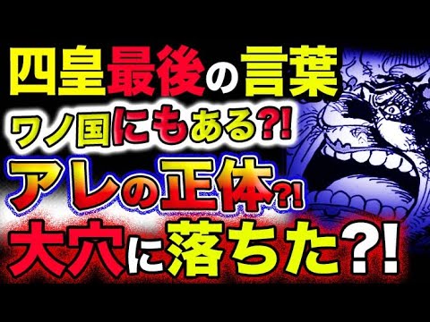 【ワンピース ネタバレ予想】四皇最後の言葉の謎！ワノ国にもある！アレの正体とは？大穴に落ちた？！(予想妄想考察)