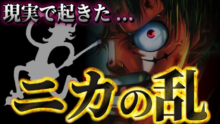 【超重要】現実にも起きたとんでもない「ニカの乱」との共通点がやばい…【ワンピース考察】