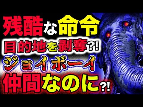 【ワンピース ネタバレ予想】象主に残酷な命令を下したのは誰？目的地を剥奪？ジョイボーイは仲間なのに？！(予想妄想考察)