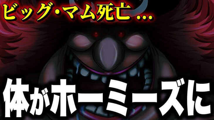 四皇は死なない…!!? ビッグ・マムの体がとんでもないことに…!!!【ワンピース考察】