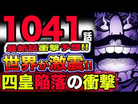 【ワンピース 最新話衝撃予想】四皇ビッグマム陥落のニュースに全世界が衝撃！激震！！(予想妄想考察)