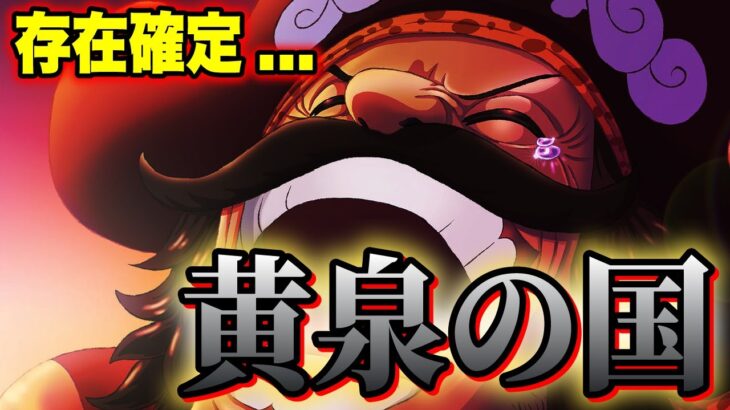 ONE PIECEのとんでもない伏線「黄泉の国」が実際に存在する…!!?【ワンピース】