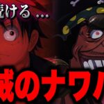 ONE PIECE現在の「世界中で起きている事件」の真相…【ワンピース考察】