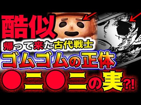 【ワンピース 最新話衝撃感想】ジョイボーイは生き返った？帰って来た古代戦士？ゴムゴムの実の正体は●ニ●ニの実だった？！(予想妄想考察)