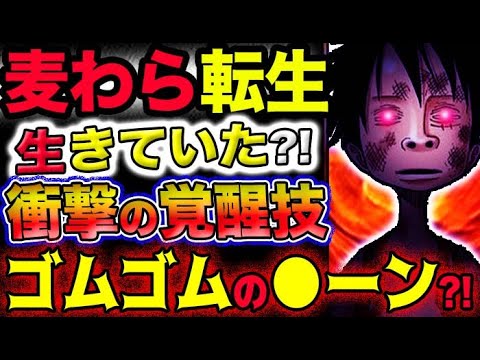 【ワンピース ネタバレ予想】麦わら帽子転生？衝撃の覚醒技！ゴムゴムの●●マ？！ゴムゴムの●ーン？！(予想妄想考察)