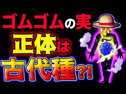 【ワンピース ネタバレ予想】ゴムゴムの実の秘密は古代種だった？！ルナーリアルフィが覚醒する？本当は死んでない？！(予想妄想考察)