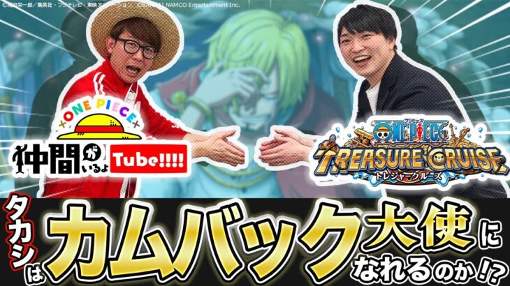 【結果発表!!】タカシトレクル戻ってこられた!?【仲間がいるよTube!!!!】