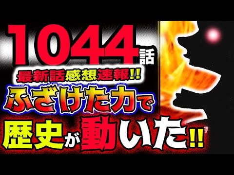 【ワンピース 最新話感想速報】ルフィ超絶進化！世界で最もふざけた能力で歴史が動いた！！(予想妄想)