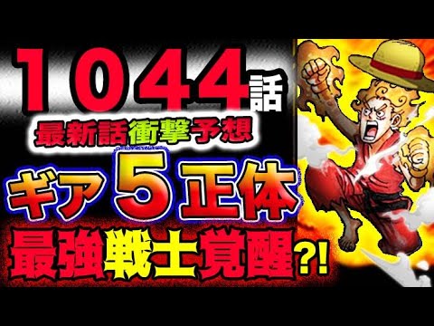 【ワンピース 最新話衝撃予想】ルフィのギア5正体とは？最強戦士が覚醒する？！(予想妄想考察)