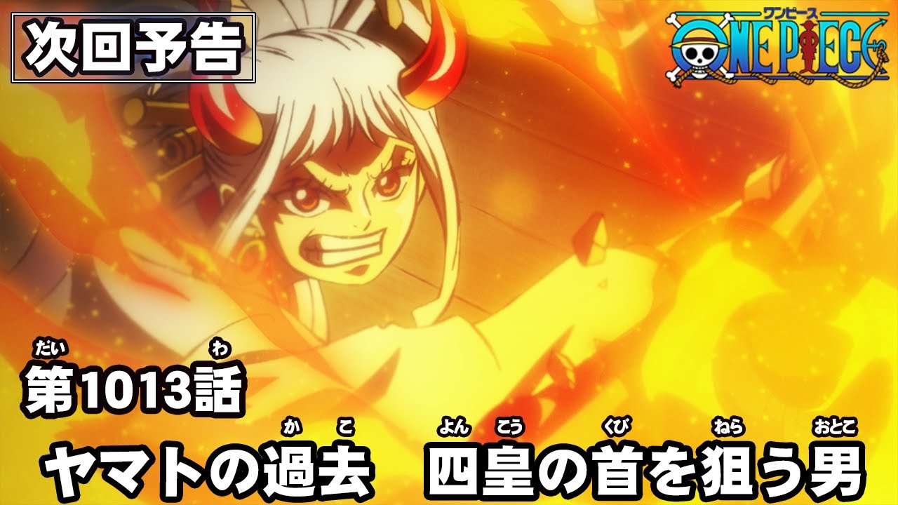 One Piece 第1013話予告 ヤマトの過去 四皇の首を狙う男 気ままに ワンピース ひとつなぎの秘宝を求めて One Piece 第1013話予告 ヤマトの過去 四皇の首を狙う男 気ままに ワンピース ひとつなぎの秘宝を求めて