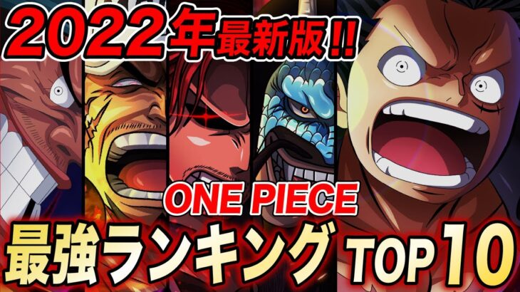 【最新版!!】ワンピース 最強ランキング TOP10 2022年3月版！！【ONE PIECE】