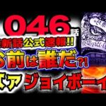 【ワンピース 最新話公式速報】カイドウ困惑！お前は誰だ？象主が登場！ジョイボーイの正体が判明？！(予想妄想)