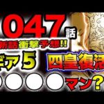 【ワンピース 最新話衝撃予想】ニカルフィの正体とは？ギア５●●●●マン？大魔神ルフィ出現？ビッグマムが復活する？しかし、全く問題ない驚愕の理由とは？(予想妄想)