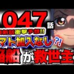 【ワンピース ネタバレ予想】ヤマトは仲間にならない？空船が鬼ヶ島を救う？世界がうねり始める？(予想妄想)