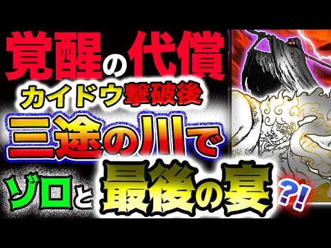 【ワンピース ネタバレ予想】ギア5ルフィ覚醒の代償とは？カイドウ撃破後がヤバい？三途の川でゾロと最後の宴？！(予想妄想)