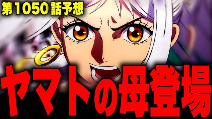 【第1050話予想】カイドウ敗北後に判明するヤマトのとんでもない過去【ワンピース考察】