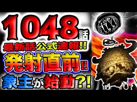 【ワンピース 最新話公式速報】ルフィ巨大覇気ゲンコツ発射直前！驚愕の技名とは？絶対に外せない！象主が始動する？！(予想妄想)