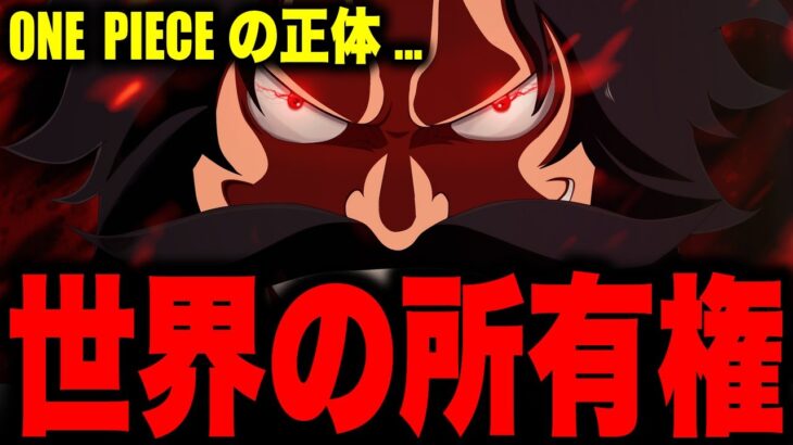 ワンピースの世界は〇〇が作った!!? ひとつなぎの大秘宝の正体が明らかに…!?【ワンピース考察】