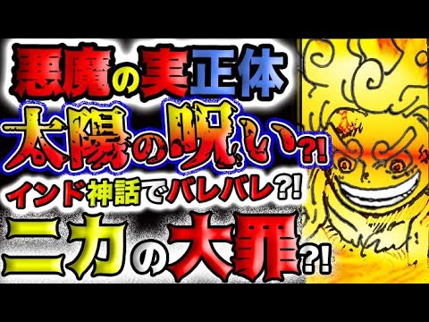 【ワンピース ネタバレ予想】悪魔の実正体？太陽の呪い？インド神話でバレバレ？ニカの大罪とは？！(予想妄想)