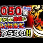 【ワンピース 最新話衝撃予想】戦いはまだ終わらない！恥ずかしい勘違いとは？！(予想妄想)